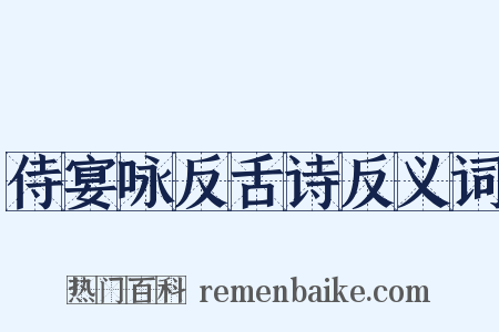 侍宴咏反舌诗反义词是什么意思的图片